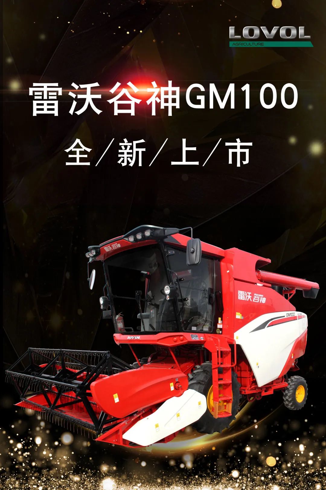 雷沃谷神gm100纵轴流小麦机全新上市