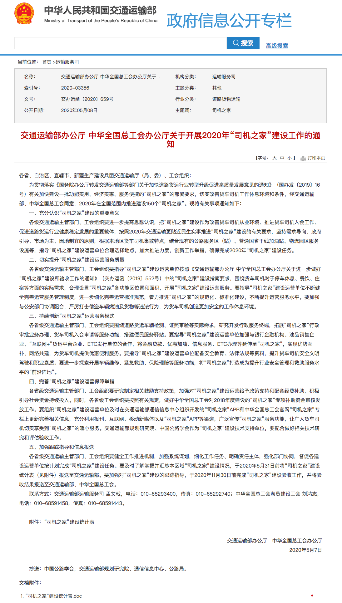 screencapture-xxgk-mot-gov-cn-jigou-ysfws-202005-t20200508-3372139-html-2020-05-08-17_39_24.png