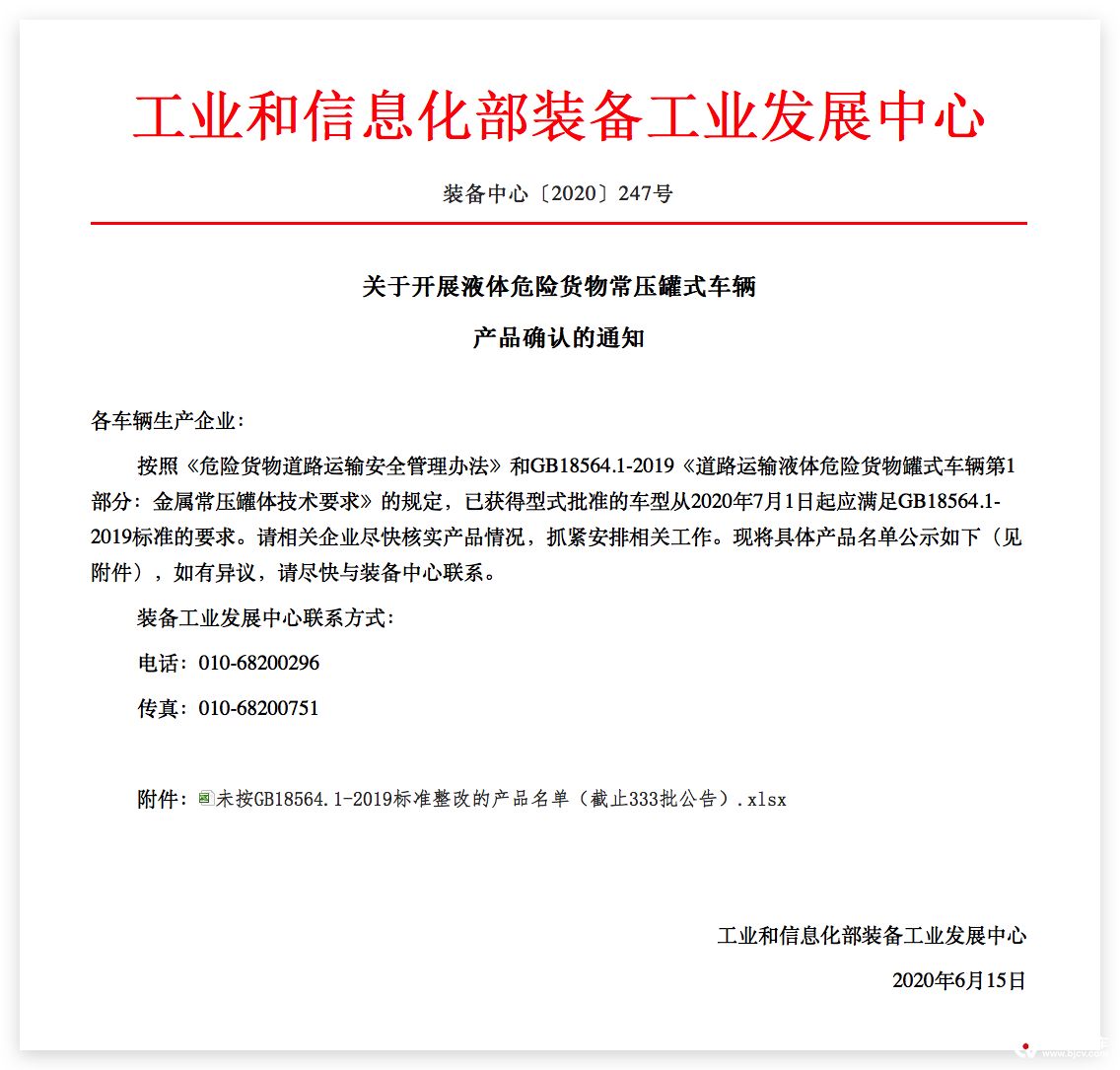 工信部装备中心发布关于开展液体危险货物常压罐式车辆产品确认的通知 卡车 卓众商用车