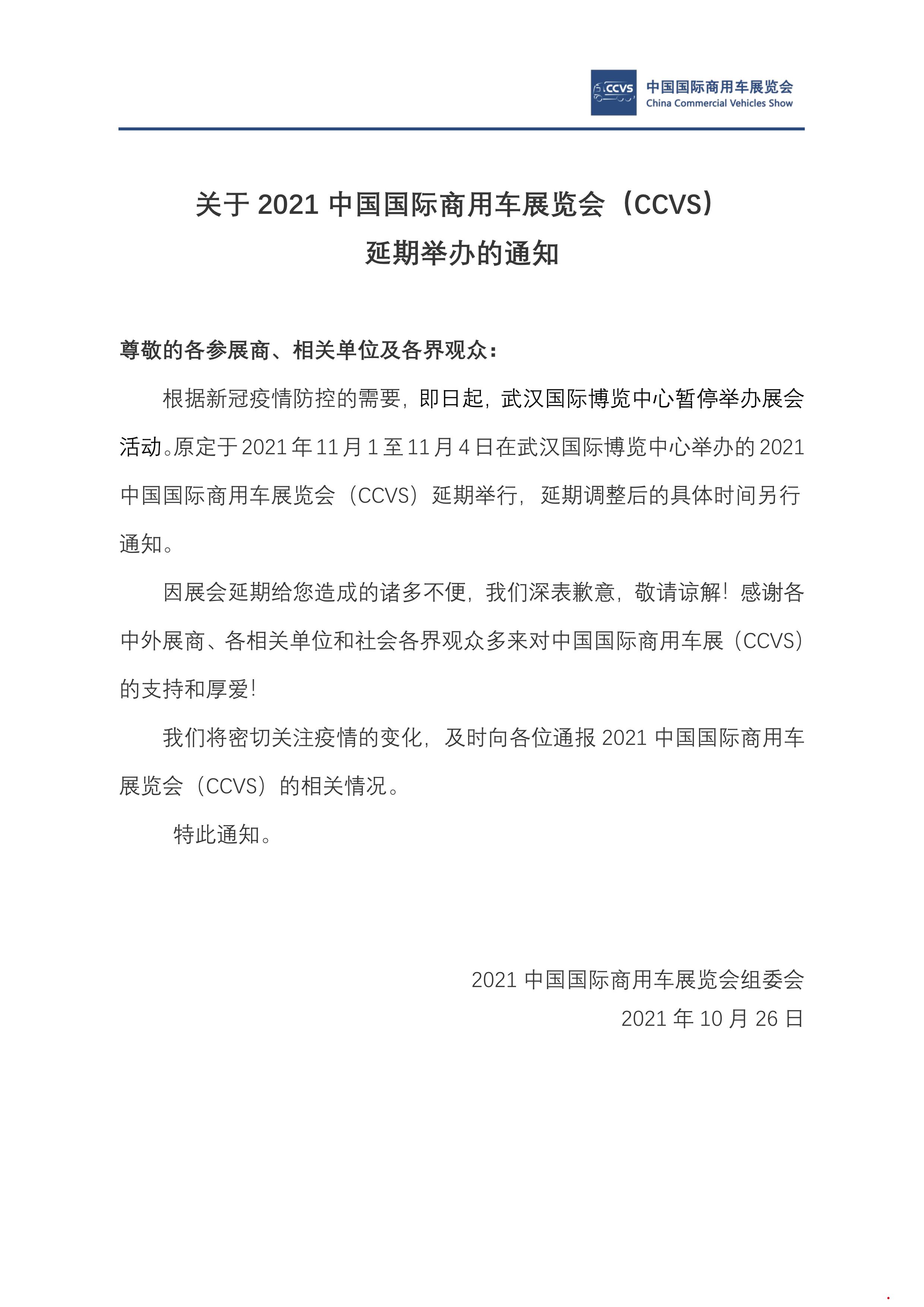 2021中国国际商用车展（CCVS）延期举办通知.jpg
