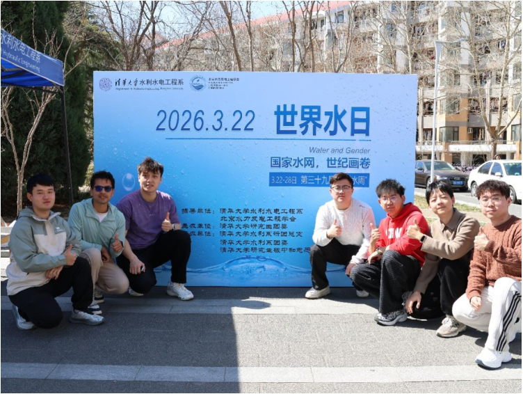 我会联合清华大学水利系、华北电力大学水利与水电工程学院开展2026年“世界水日”主题活动|科协频道
