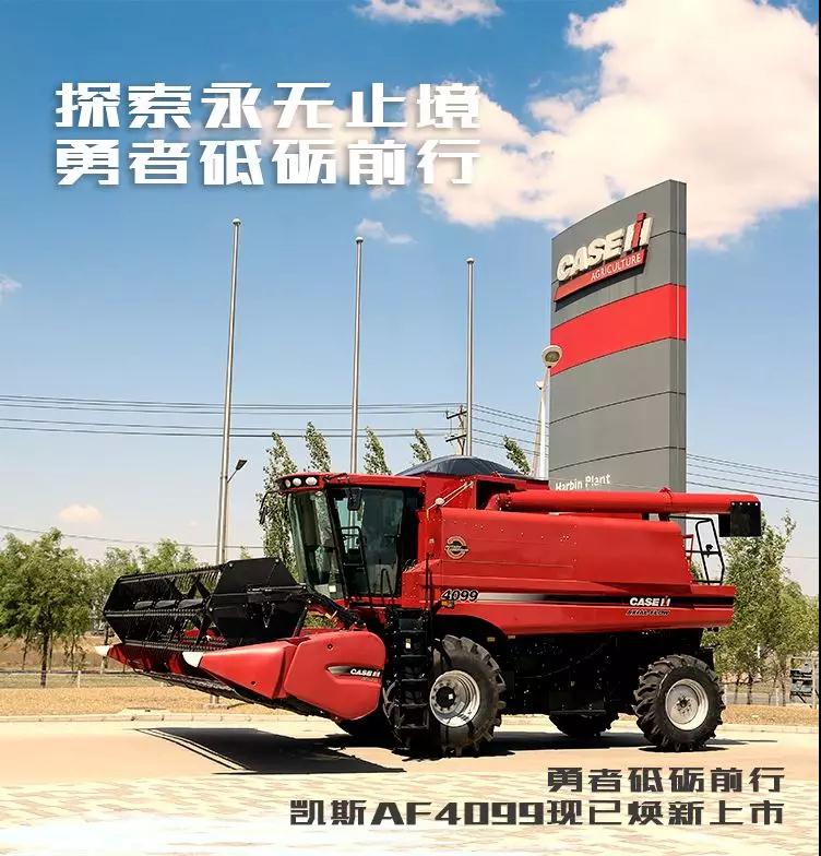 凯斯af4099焕新上市_知谷农机网