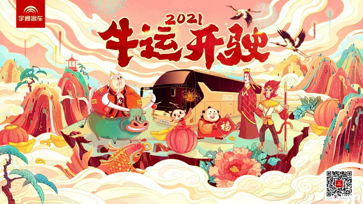 2021牛运开驶宇通新年国潮贺岁片全球首发