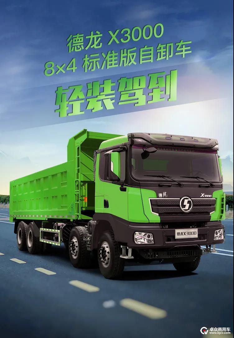 光影交错德龙x3000标准版自卸车轻装驾到