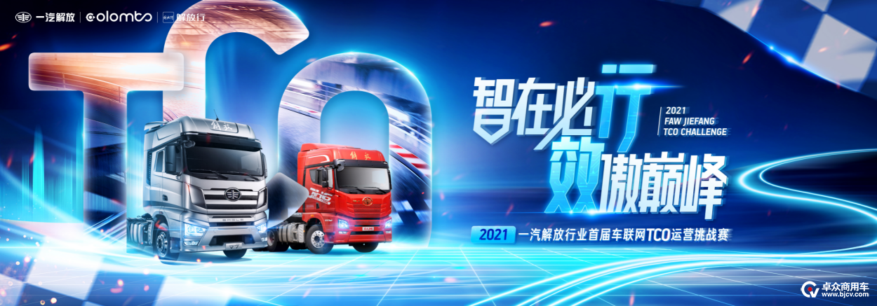 懂tco者得货运未来一汽解放首届tco大赛等你闯关
