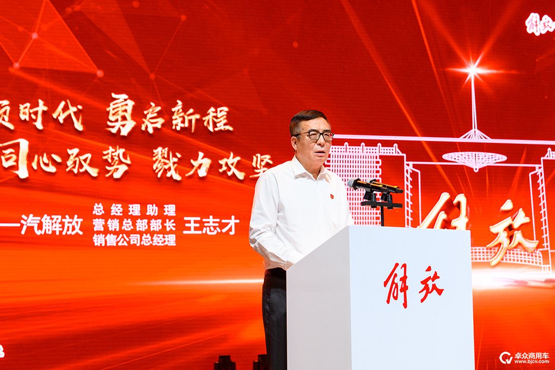 一汽解放总经理助理,营销总部部长,销售公司总经理,党委书记王志才作